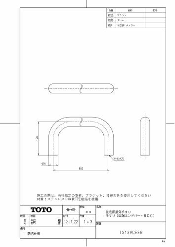 TOTO 住宅用屋外手すり 両端エンドバー 長さ:80cm ブラウン TS139CEE8#C60
