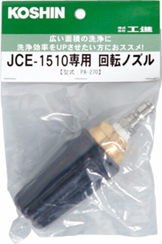 工進(KOSHIN) 回転させるノズル(1510k専用) PA-270