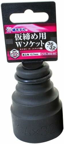 アイダ 椿青写真 仮締用 Wソケット12.7 PWS-3632-6K