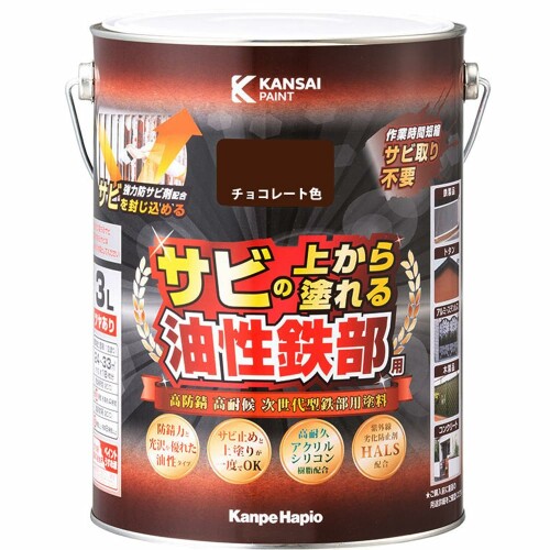 カンペハピオ 絵の具 絵の具 油性 つやあり 鉄部用 高耐久 防サビ サビの上から塗れる 油性鉄部用S 黒茶色 3L