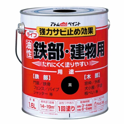 アトムハウスペイント ライフ(油性鉄部・木部用) 1.6L 黒