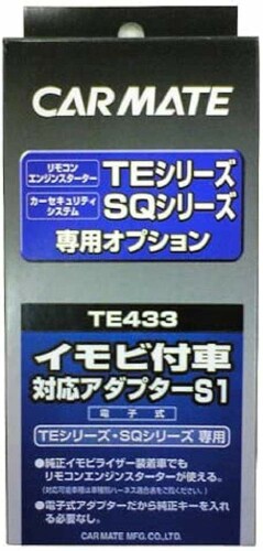 カーメイト(CARMATE) エンジンスターター用オプション アダプター S1 イモビ付車対応 TE433 10,576円