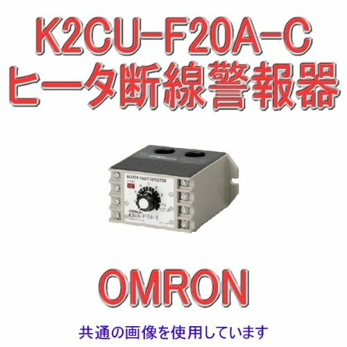 オムロン(OMRON) ヒータ断線注意報器 大静電容量CT原則として手合い 抑えつけるワット数起電力AC100V 動くこと電流AC8-20A(本格的型:K2CU-F20A-C AC8-20A AC100)