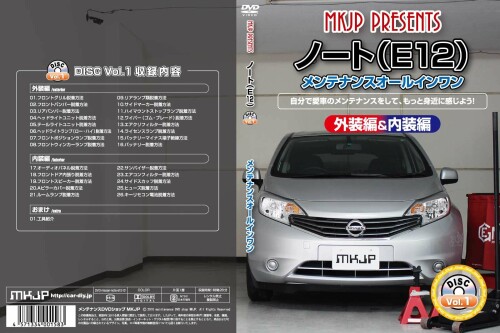 ノート(E12) メンテナンスオールインワンDVD 内装&外装セット