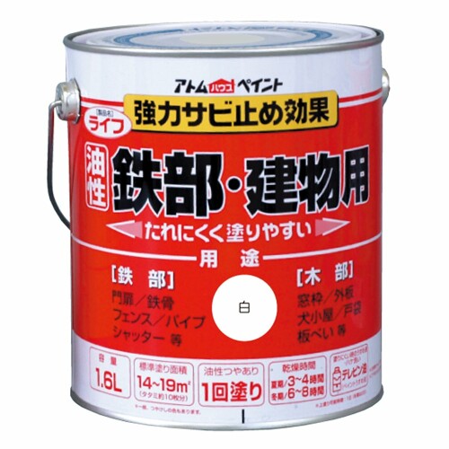 アトムハウスペイント 生存期間(油性鉄部・木部用) 1.6L 白