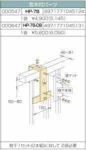 三角江技研 ホスクリーン 笠木付金具 HP-7B-DB