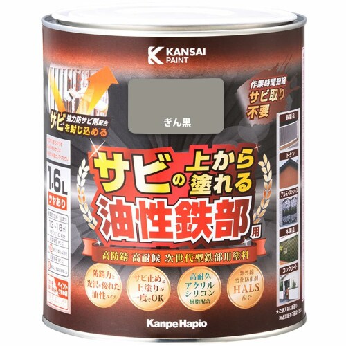 ＫＡＮＳＡＩ 油性鉄部用Ｓ ぎん黒 １．６Ｌ