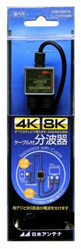 日本アンテナ ケーブル付分波器 入力1.5m/出力0.3mケーブル 4K8K対応 BS・CS出力端子-入力端子間通電 CSSCUES15L