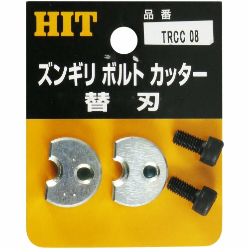 HIT ズンギリボルトカッタ-替刃 TRCC8