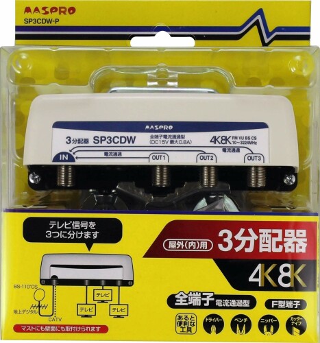 マスプロ電工 新4K8K衛星放送対応 屋外(内)用3分配器 SP3CDW-P