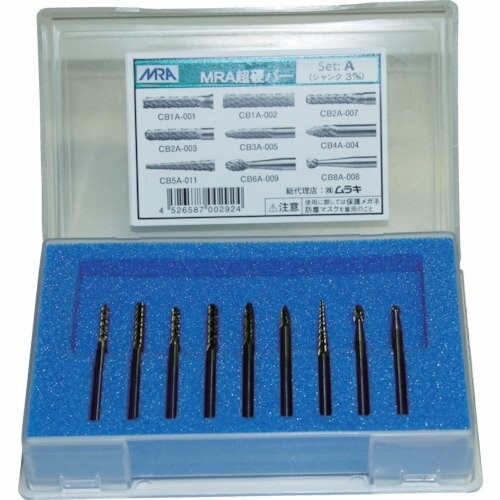 ムラキ MRA超硬バー Aセット(9本組) [ファイ]3mm SET-A
