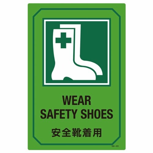 緑十字 英文字入りサイン標識 GB-201 安全靴着用 注文割引 095201 ふるさと納税