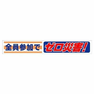 単一のもの 横断幕 全員失しゃあがるで皆無不仕合わせ 352-07