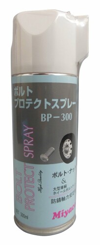 Miyaco(ミヤコ) ボルトプロテクトスプレー(防錆軸力安定剤) BP-300 (HTRC2.1)