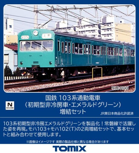 トミーテック(TOMYTEC) TOMIX Nゲージ 国鉄 103系 初期型 非冷房車 エメラルドグリーン 増結セット 98536 鉄道模型 電車