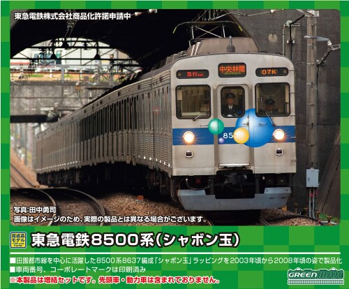 グリーンマックス Nゲージ 東急電鉄8500系 (シャボン玉)増結用中間車6両セット (動力無し) 50072 鉄道模型 電車