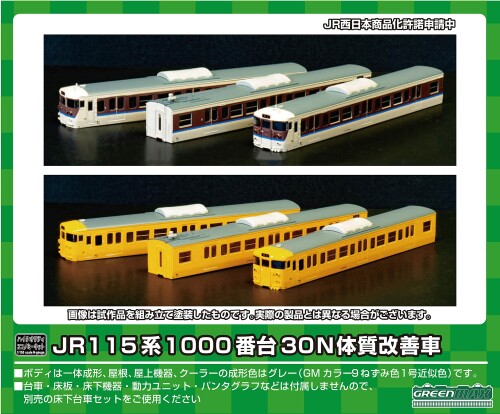 グリーンマックス Nゲージ JR115系 1000番台 30N体質改善車 3両編成 ボディキット 未塗装組立キット 18509 鉄道模型 電車