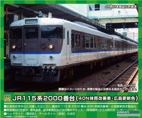 グリーンマックス Nゲージ JR115系2000番台 (40N体質改善車・広島更新色) 8両編成セット (動力付き) 31675 鉄道模型 電車