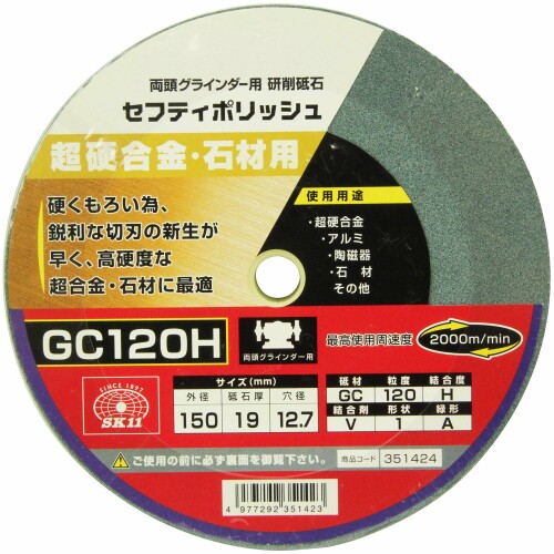 SK11 両頭グラインダー用 研磨砥石 セフティポリッシュ B 超硬合金・石材用 150×19mmGC120H