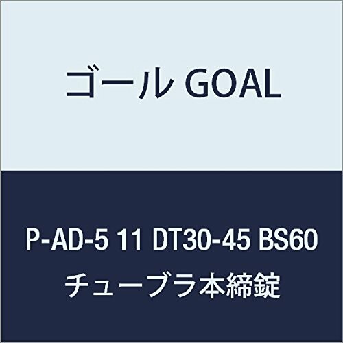 ゴール GOAL 錠前 チューブラ本締錠 ADシリーズ P-AD-5 11 DT30-45 BS60 1組