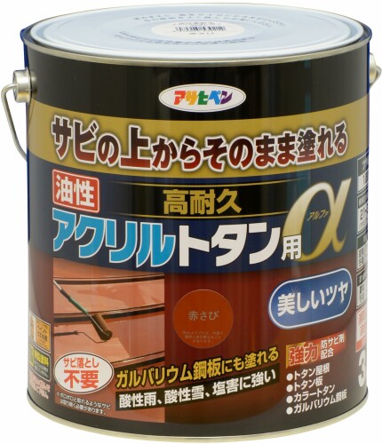 アサヒペン 油性高耐久アクリル樹脂トタン用α 3kg 赤さび ツヤあり 油性 えの具 えの具 サビの上から塗れる 高耐久 酸っぱ味雨 塩害に揺るぎない 防サビ 1回ペンキ塗り 日本製