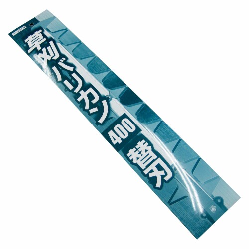 ニシガキ加工 草刈バリカン 400 替刃書き割り N-839-1