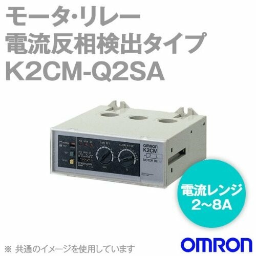 オムロン(OMRON) 原動機・中次ぎ 電流反相さがし当てる手合い ちょっとの間形 2-8A(K2コマーシャル-Q2LSA)
