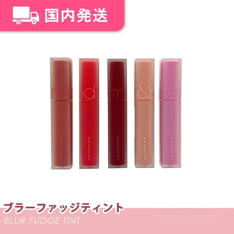 楽天市場】ロムアンド ブラーファッジティント BLUR FUDGE TINT 5g