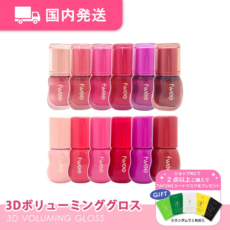 fwee 3Dボリューミンググロス 12色セット 楽天市場】【フィー / Fwee】 3Dボリューミンググロス, 12色