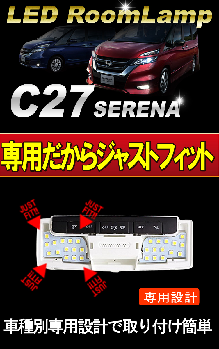 日産 セレナ 新型セレナ C27系 LED ルームランプ 専用設計 ホワイト