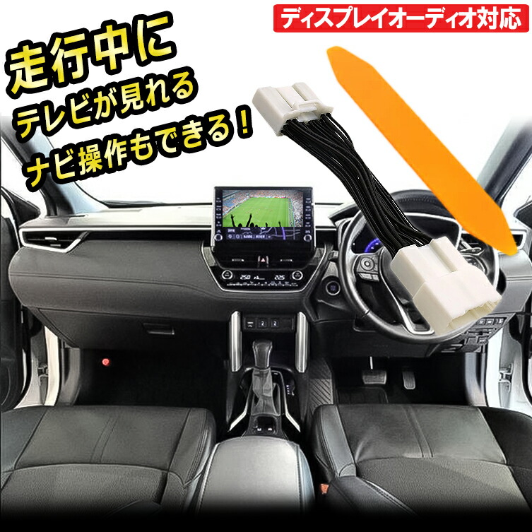 【楽天市場】ハリアー R2.6～R4.9 テレビキット テレビキャンセラー ディスプレイオーディオ キャンセラー Cタイプ :  BigKmartjapan