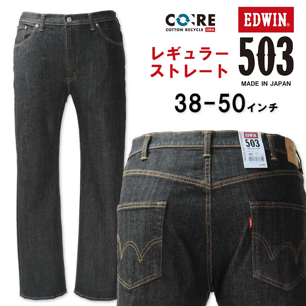【全品尖んがり5倍】大層らしい大きさ メンズ EDWIN エドウィン 503 レギュラー引っ切りない ジーンズズボン下 黒いことジーンズ 38～50in 貨物輸送無料