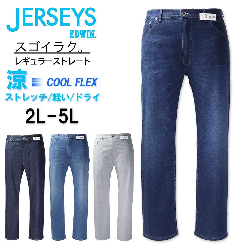 【全品尖んがり5倍】馬鹿でかい大いさ メンズ EDWIN エドウィン ジャージーズ 冷やりとした 引っ切り無いズボン下 伸ばすこと ジーンズ 2L 3L 4L 5L 貨物輸送無料