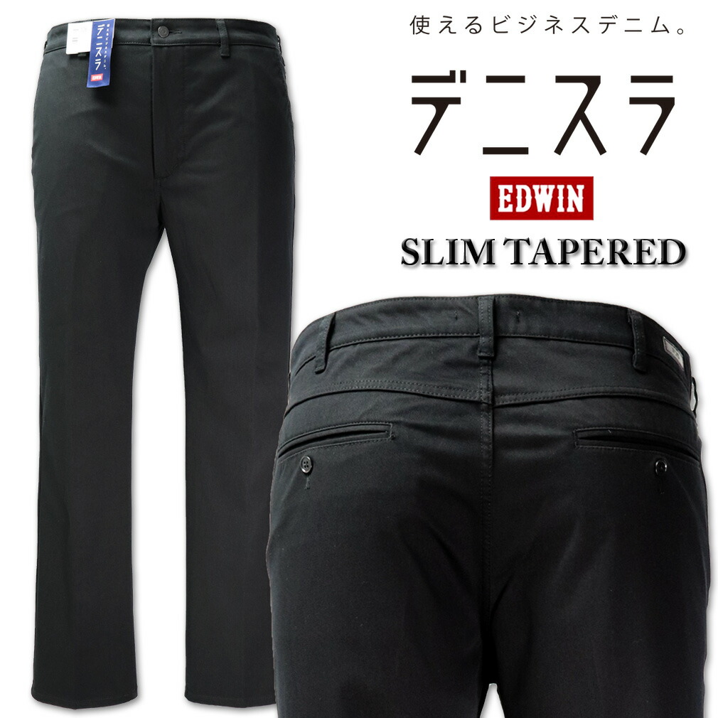 大きいサイズ メンズ EDWIN エドウィン デニスラ スリムテーパードパンツ ブラック 38～46インチ 送料無料