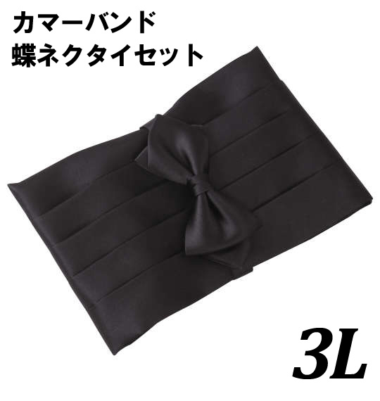【全品尖んがり5倍】大層らしい大きさ メンズ カマーバンド蝶タイ書き割り 黒いこと 3L 貨物輸送無料