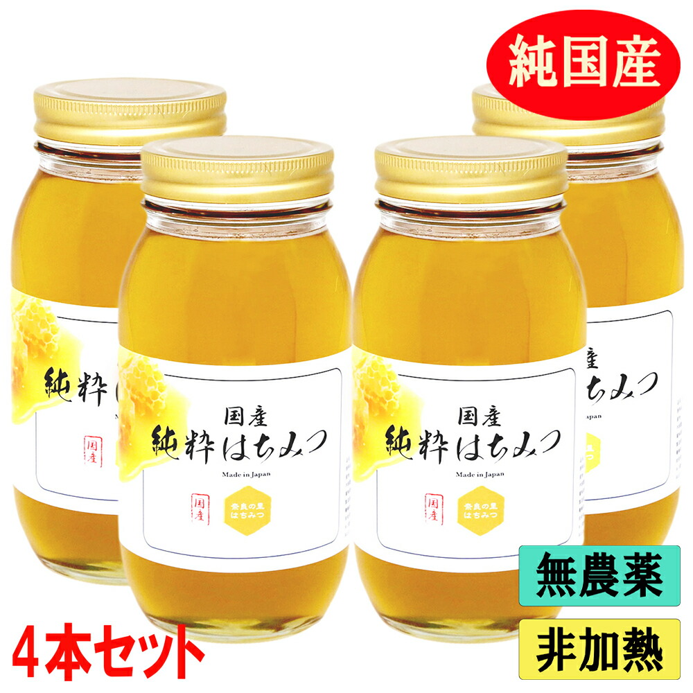 国産 純粋はちみつ 1kg×４本セット 生はちみつ 非加熱 無添加 無農薬 抗生物質不使用 自家採取 天然 完熟 百花蜜  自然乾燥 蜂蜜 ハチミツ ハニー 免疫 抗ウイルス オーガニック 非常食 備蓄食 奈良の里はちみつ