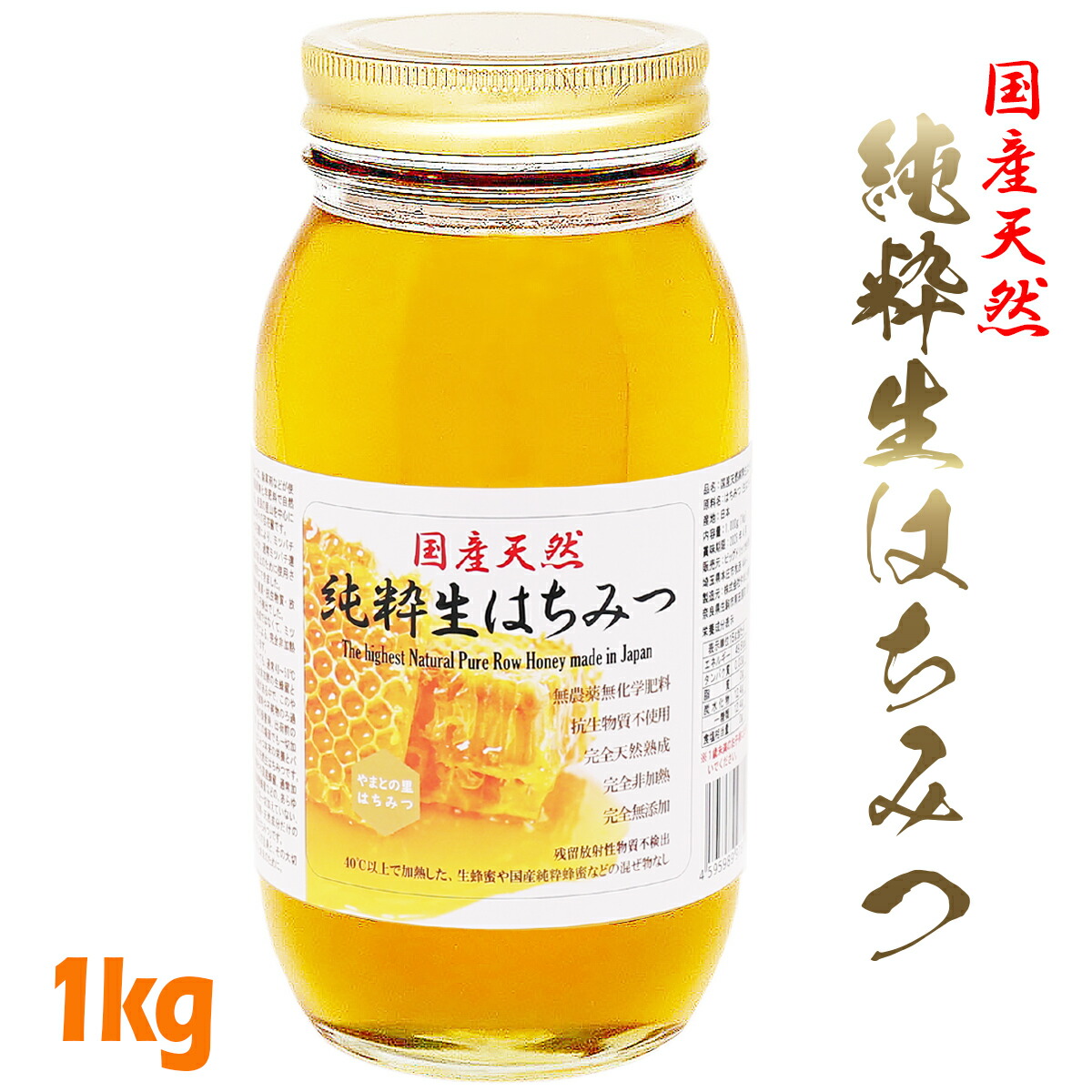 楽天市場】国産 純粋はちみつ 1kg 生はちみつ 非加熱 無添加 無農薬 抗生物質不使用 自家採取 天然 完熟 百花蜜 自然乾燥 蜂蜜 ハチミツ  ハニー 免疫 抗ウイルス オーガニック 非常食 備蓄食 奈良の里はちみつ : BigMerits