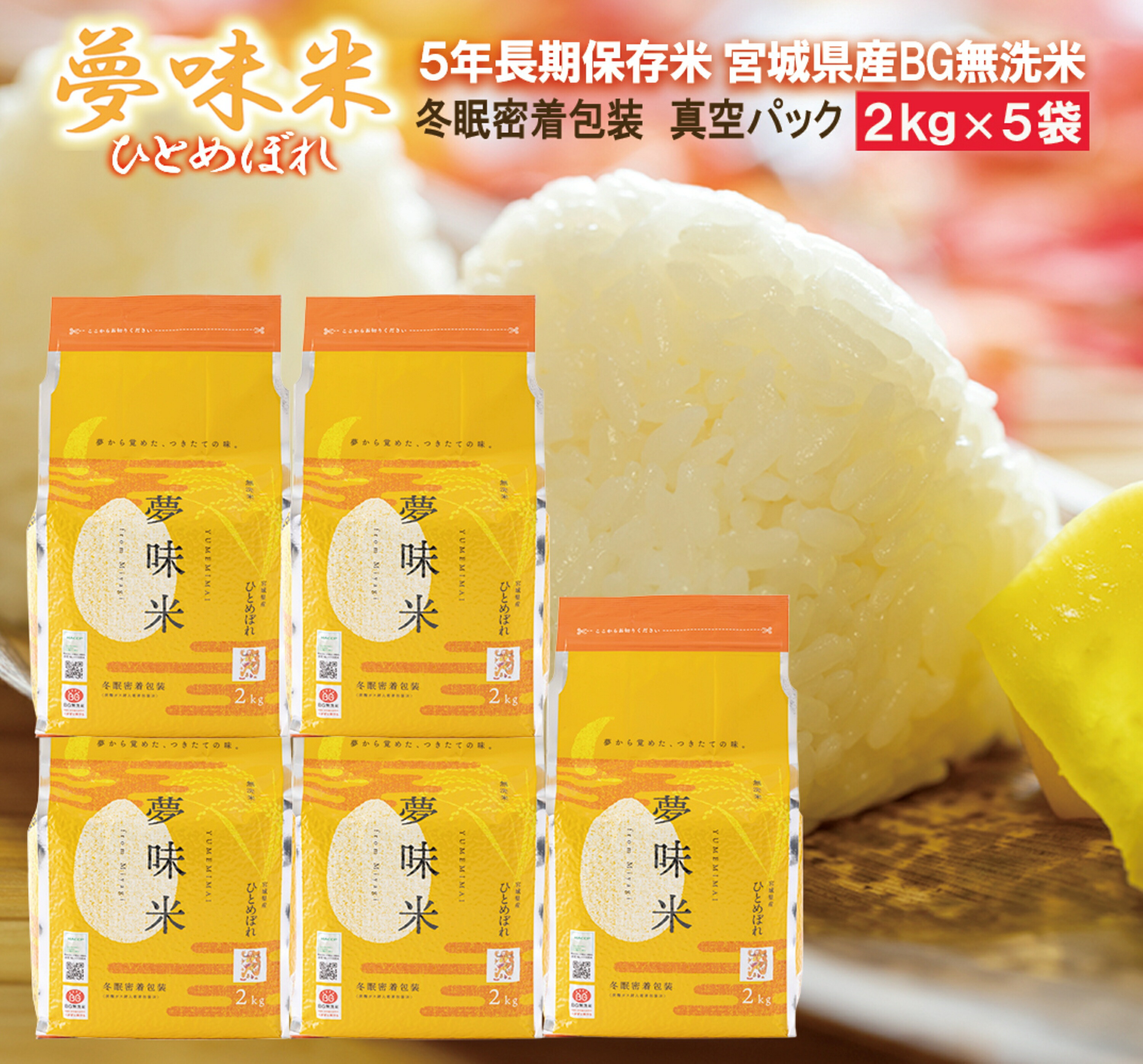 夢味米 長期保存 2キロ×5 10キロ 令和4年産 令