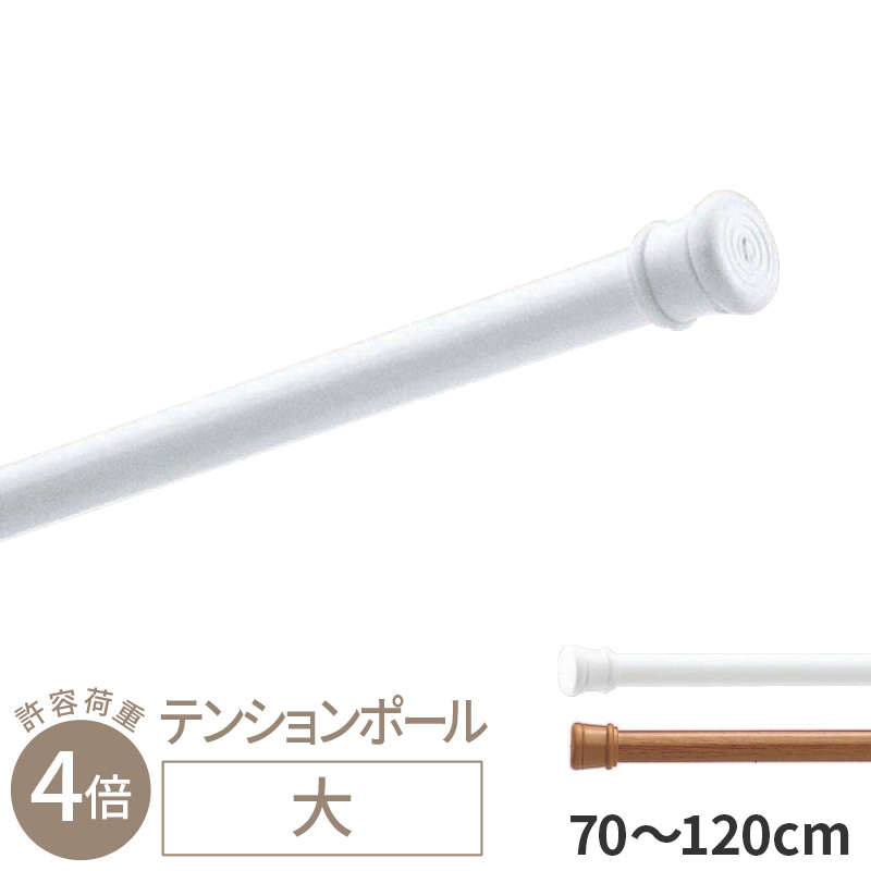 楽天市場】テンションポール 大 120cm 〜 200cm トーソー つっぱり棒