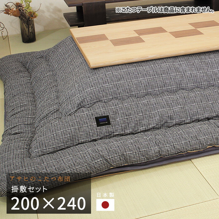 こたつ布団 掛敷セット 200×240cm KF-391 #40 長方形 掛け布団 敷き布団 厚掛け 厚手 シンプル 和風 アサヒ 日本製 国産 送料無料