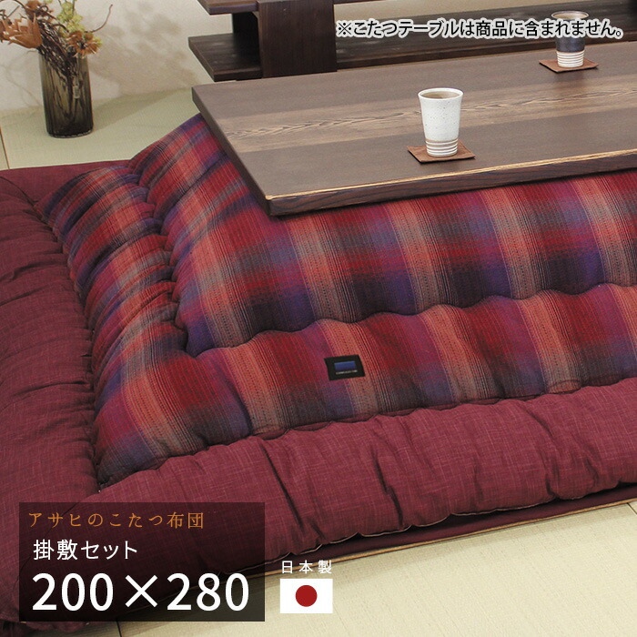 こたつ布団 掛敷セット 200×280cm KF-394 #50 長方形 掛け布団 敷き布団 厚掛け 厚手 シンプル 和風 アサヒ 日本製 国産 送料無料