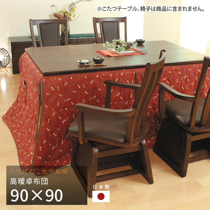 こたつ布団 ダイニングこたつ布団 90&times;90cm KF-502 正方形 掛け布団 高暖卓 和風 アサヒ 日本製 国産 送料無料｜家具と雑貨　Bigmories