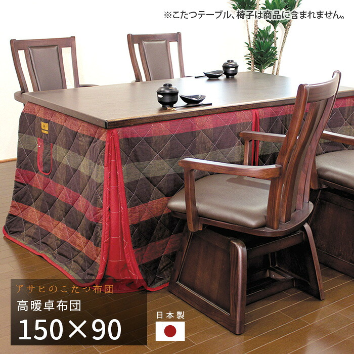 こたつ布団 ダイニングこたつ布団 150×90cm KF-507 長方形 掛け布団 高暖卓 和風 アサヒ 日本製 国産 送料無料