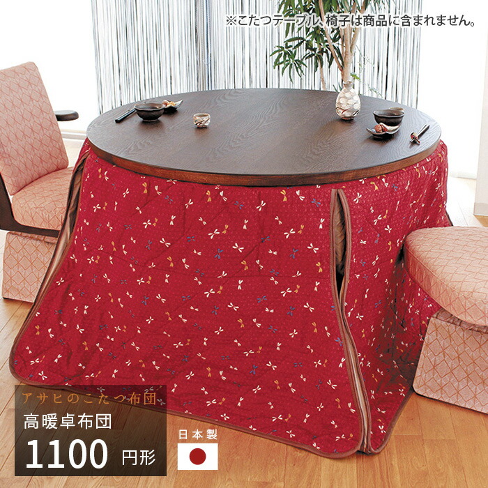 こたつ布団 ダイニングこたつ布団 110cm KF-508 円形 掛け布団 高暖卓 和風 アサヒ 日本製 国産 送料無料
