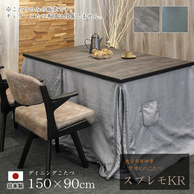 ダイニングこたつ 高暖卓 スプレモKR 幅150cm #150 150×90 長方形 メラミン テーブル 和風 アサヒ 日本製 国産 こたつテーブル 送料無料