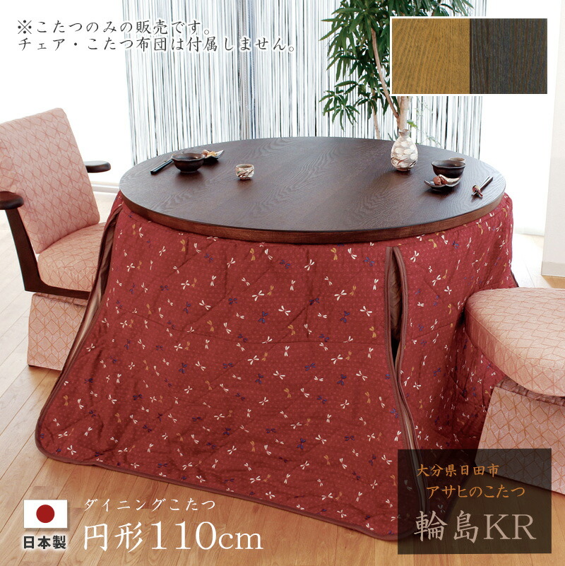ダイニングこたつ 高暖卓 輪島KR 直径110cm #110 円形 丸型 タモ 天然木 テーブル 和風 アサヒ 日本製 国産 こたつテーブル 送料無料