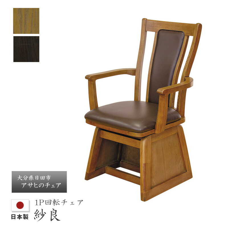 回転チェア 紗良 レザー 肘掛け付き キャスター付き 椅子 肘付 ダイニングチェア 食堂椅子 回転式 高暖卓用 ダイニングこたつ用 シンプル アサヒ 送料無料