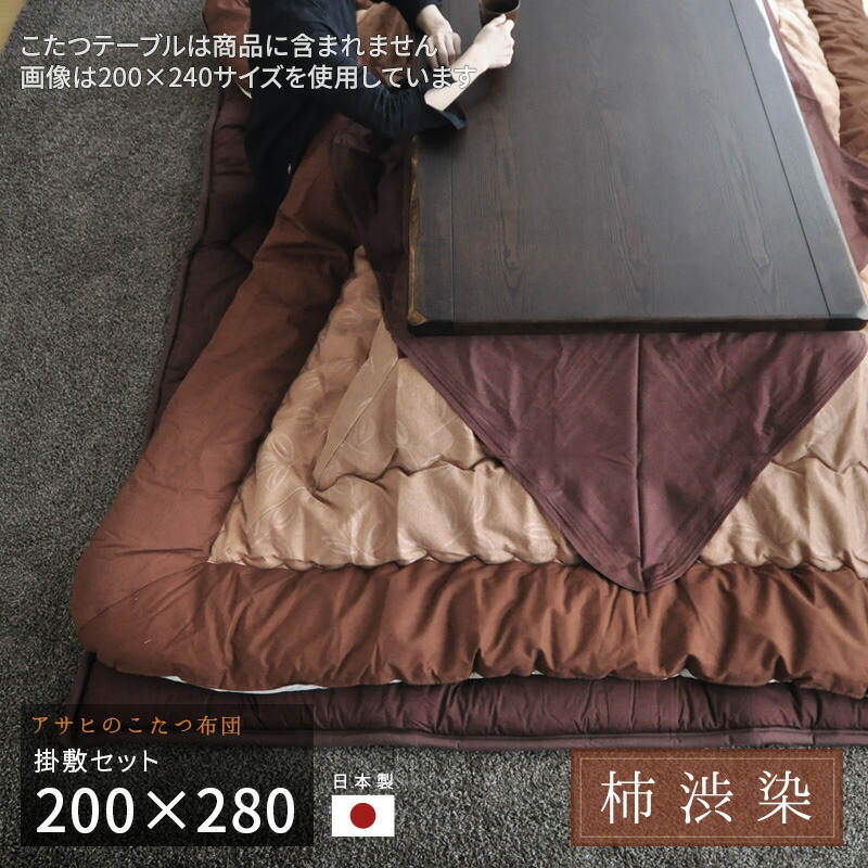 楽天市場】こたつ布団 200×200cm KF-126#30 柿渋染 掛敷セット サロン