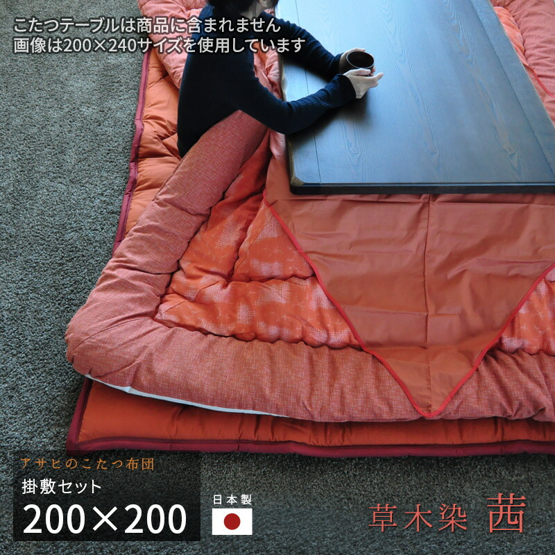 こたつ布団 掛敷セット 200×200cm KF-180#30 茜 サロン付き 正方形 草木染 掛け布団 厚い オレンジ サーモンピンク レンガ色系 アサヒ 日本製 国産 送料無料