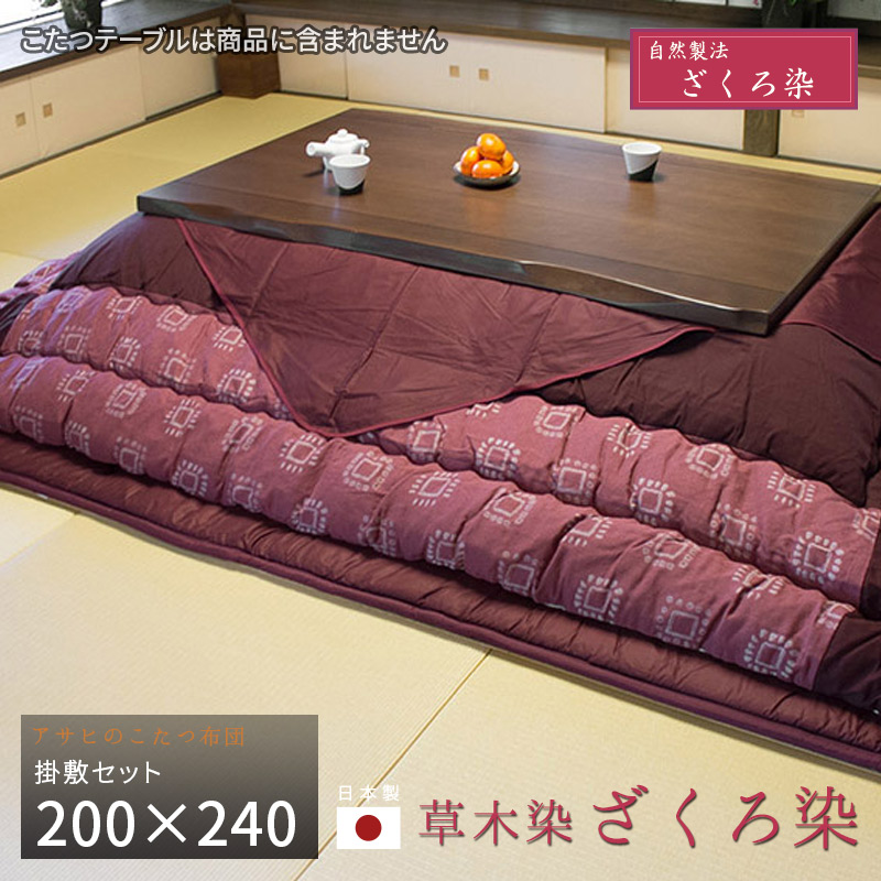 こたつ布団 掛敷セット 200&times;240cm KF-377#40 ざくろ染 サロン付き 草木染 長方形 掛布団 掛け布団 厚い 厚敷き布団 ローズピンク 赤紫 アサヒ 日本製 国産 送料無料｜家具と雑貨　Bigmories